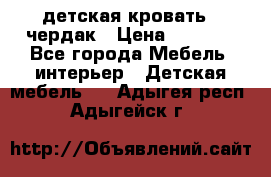 детская кровать - чердак › Цена ­ 8 000 - Все города Мебель, интерьер » Детская мебель   . Адыгея респ.,Адыгейск г.